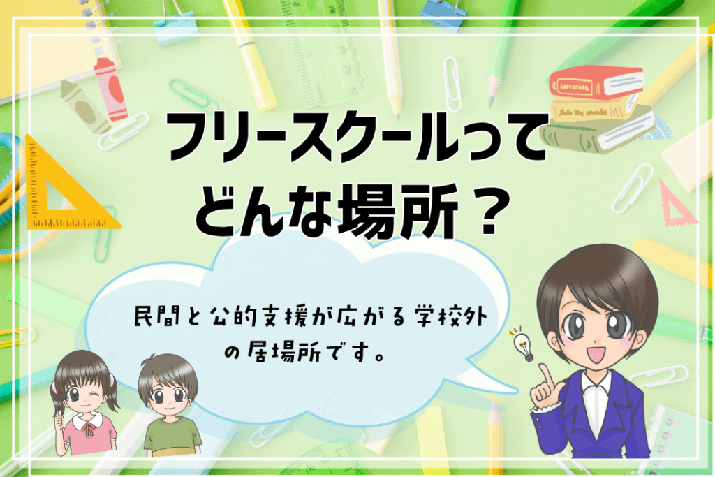 中学生　フリースクール　場所