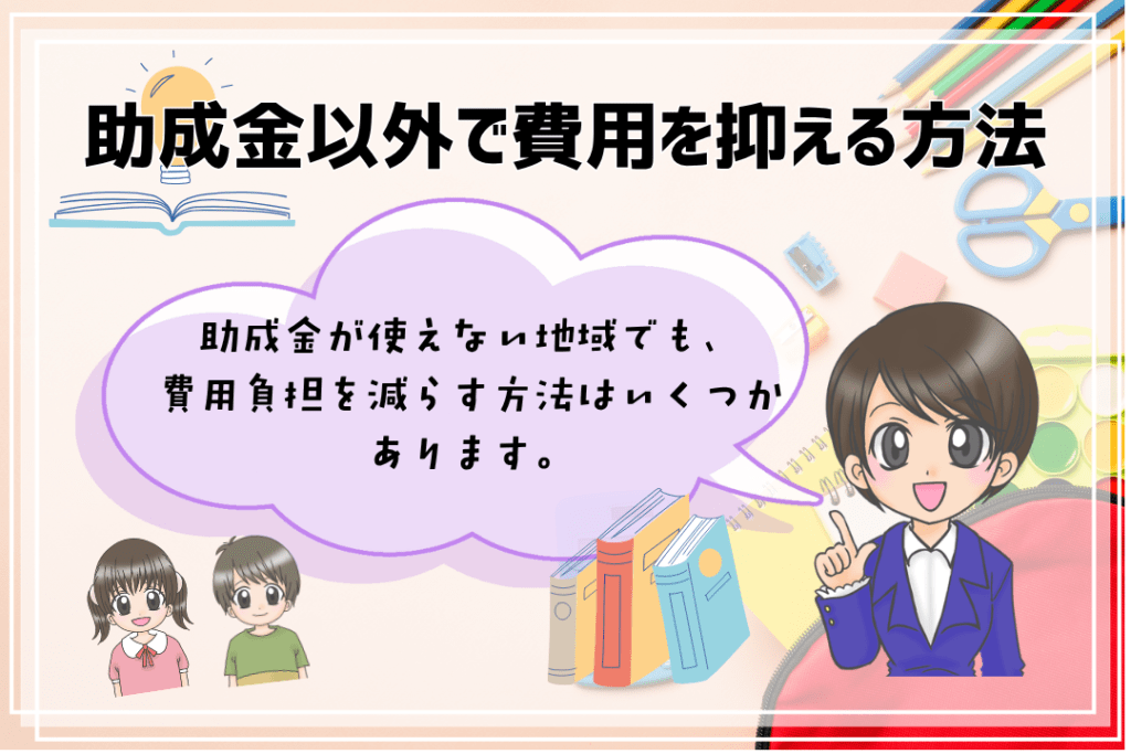 中学生　フリースクール　助成金i　　費用負担を減らす方法