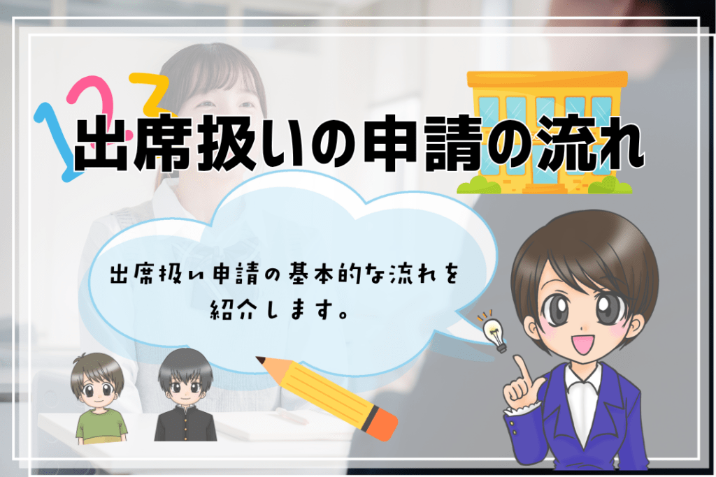 中学生　フリースクール　出席扱い　申請の流れ