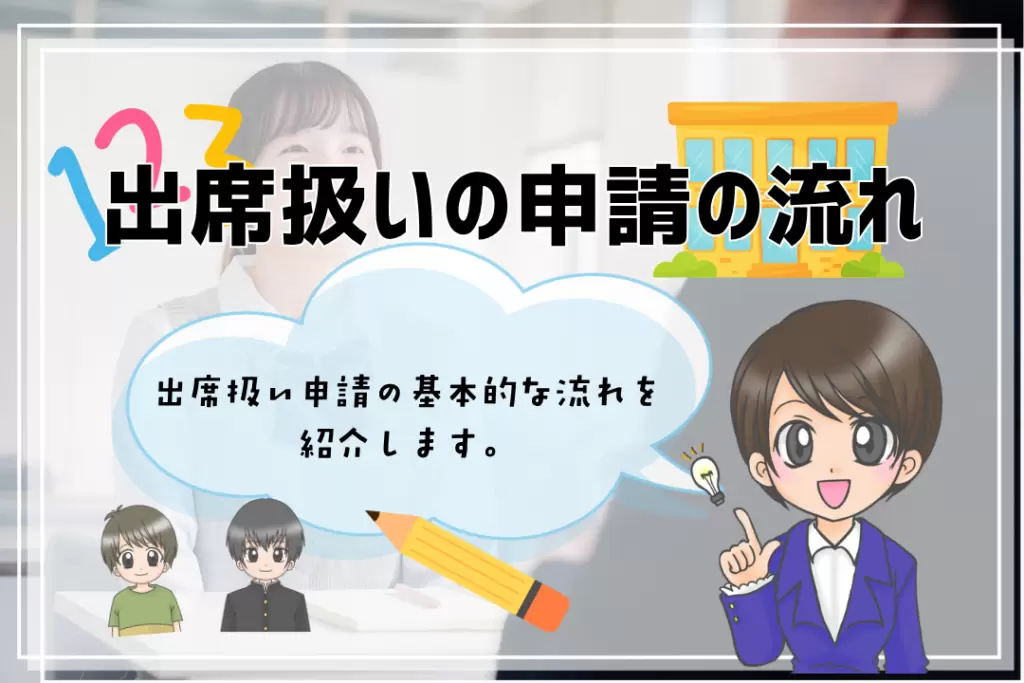 中学生　フリースクール　出席扱い　申請の流れ