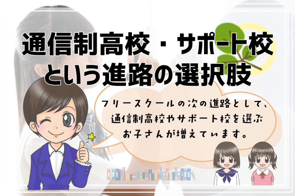中学生　フリースクール　通信制高校　サポート校　進路