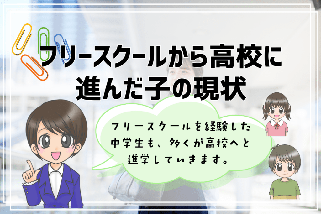 中学生　フリースクール　高校進学　現状