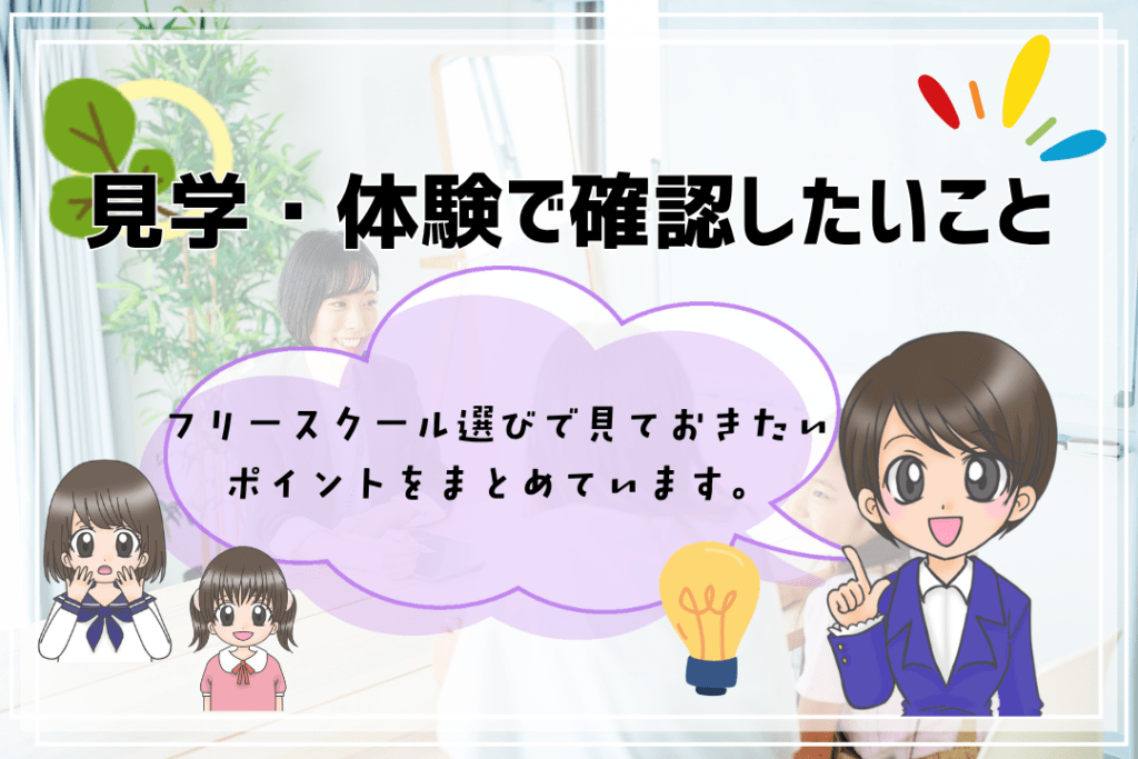 中学生　フリースクール　見学体験のポイント