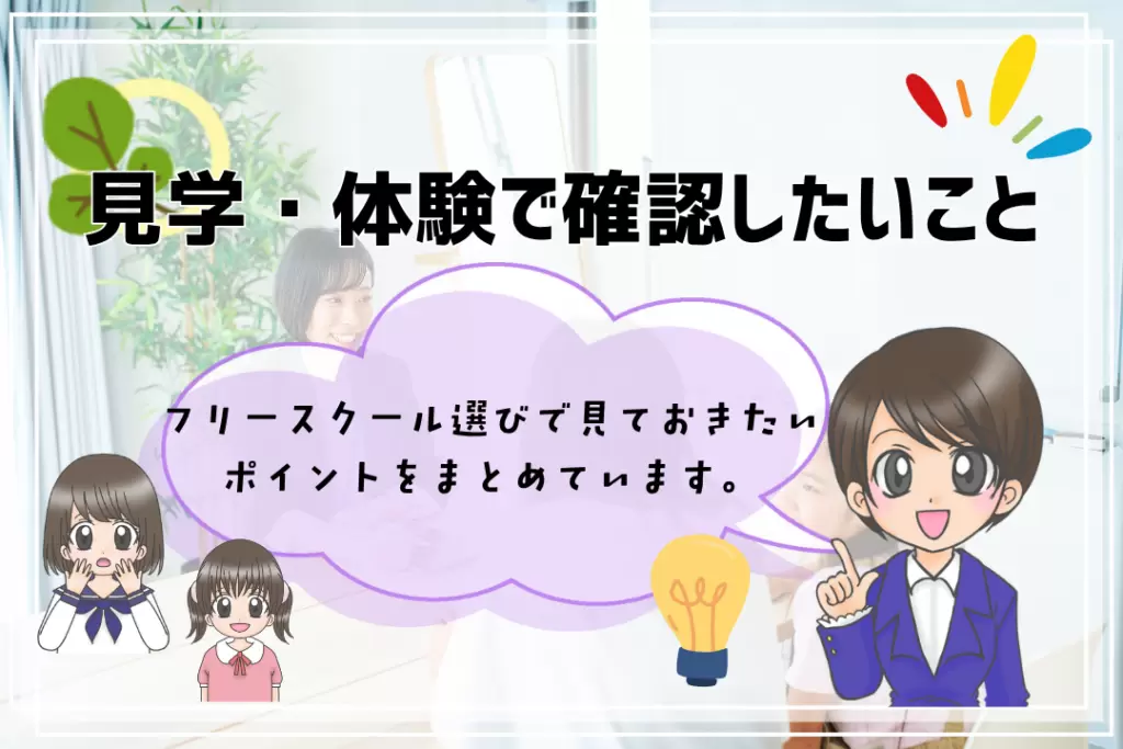 中学生　フリースクール　見学体験のポイント