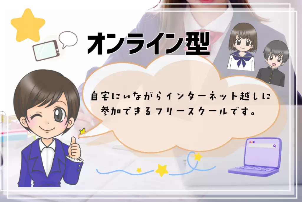 中学生　フリースクールの種類　オンライン型