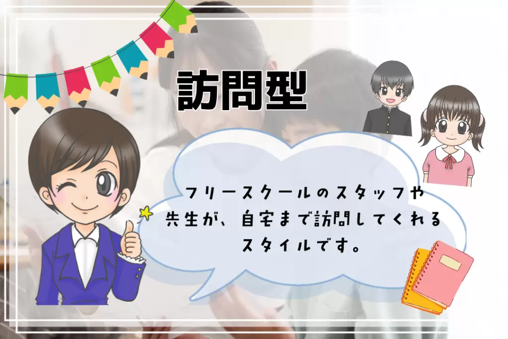 中学生　フリースクールの種類　訪問型
