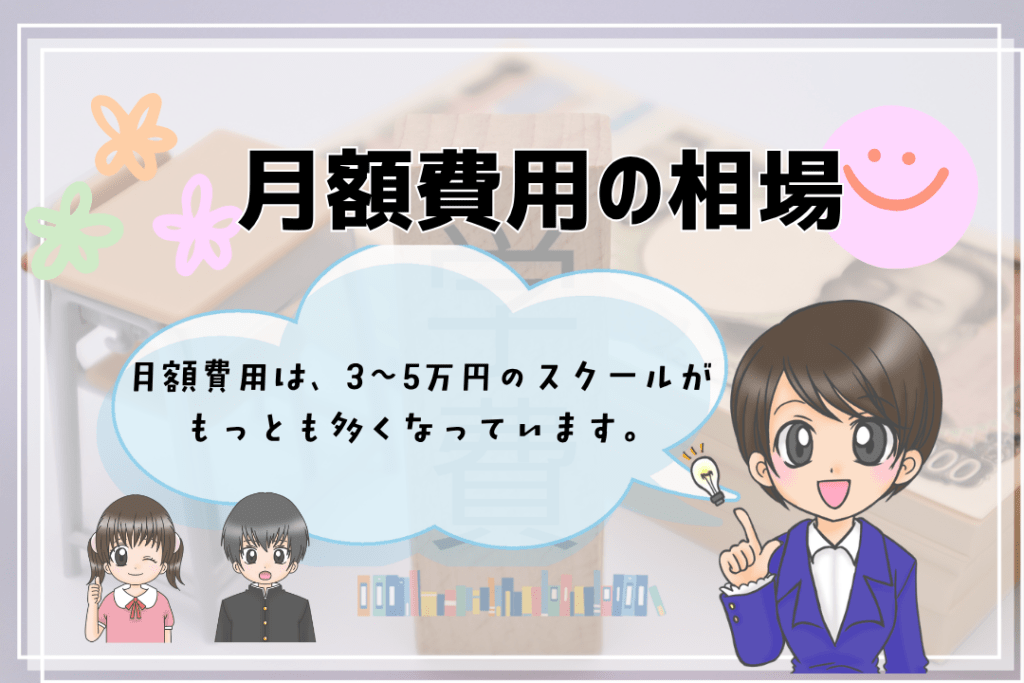 中学生　フリースクール　月額費用の相場