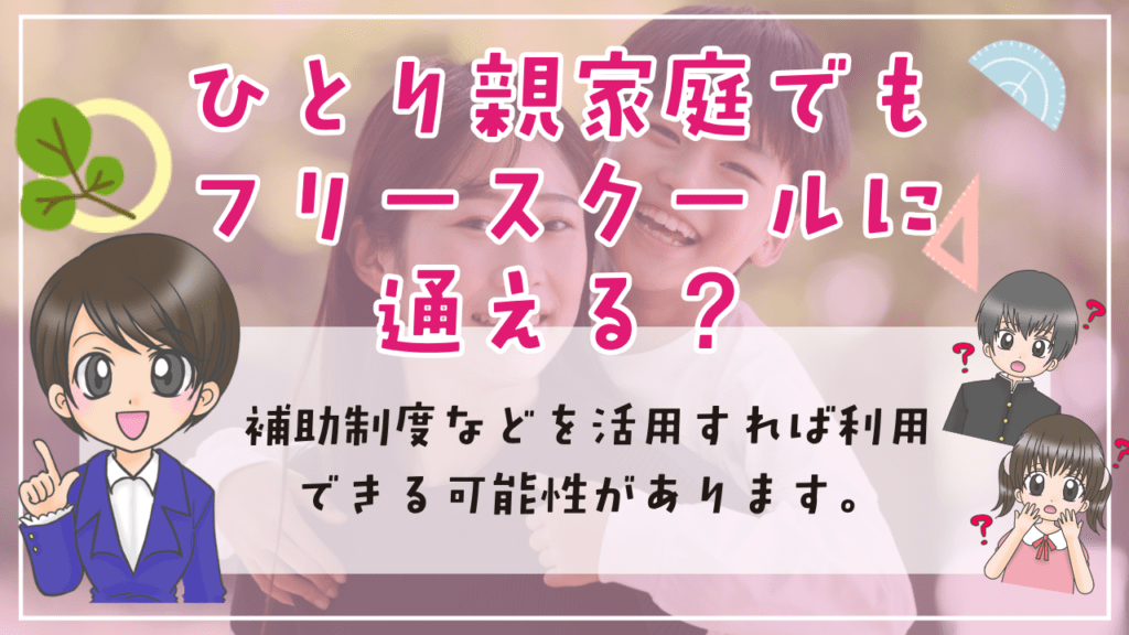 フリースクール　ひとり親家庭　通える