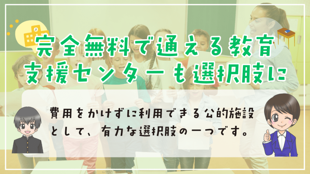 フリースクール ひとり親家庭 完全無料 教育支援センター 選択肢