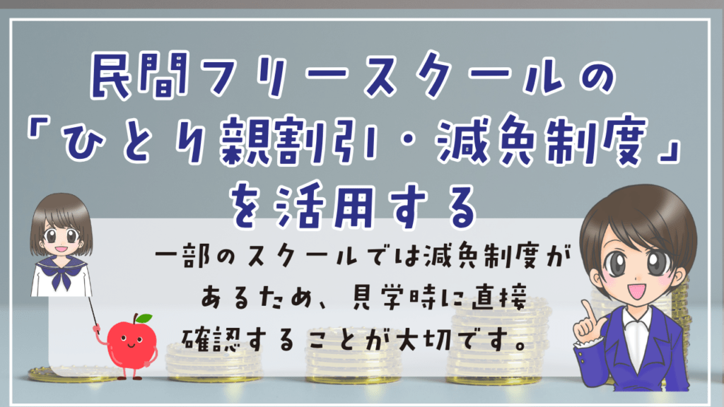 フリースクール ひとり親家庭 民間フリースクール ひとり親割引 減免制度