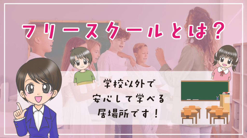フリースクール　学校以外　安心　居場所