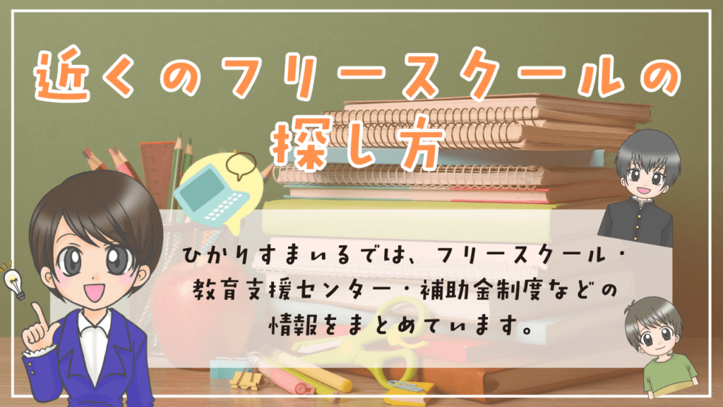 フリースクール　近くのフリースクールの探し方　