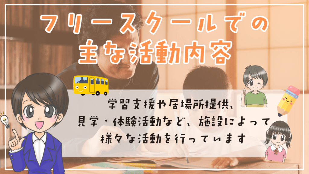 フリースクール　主な活動内容