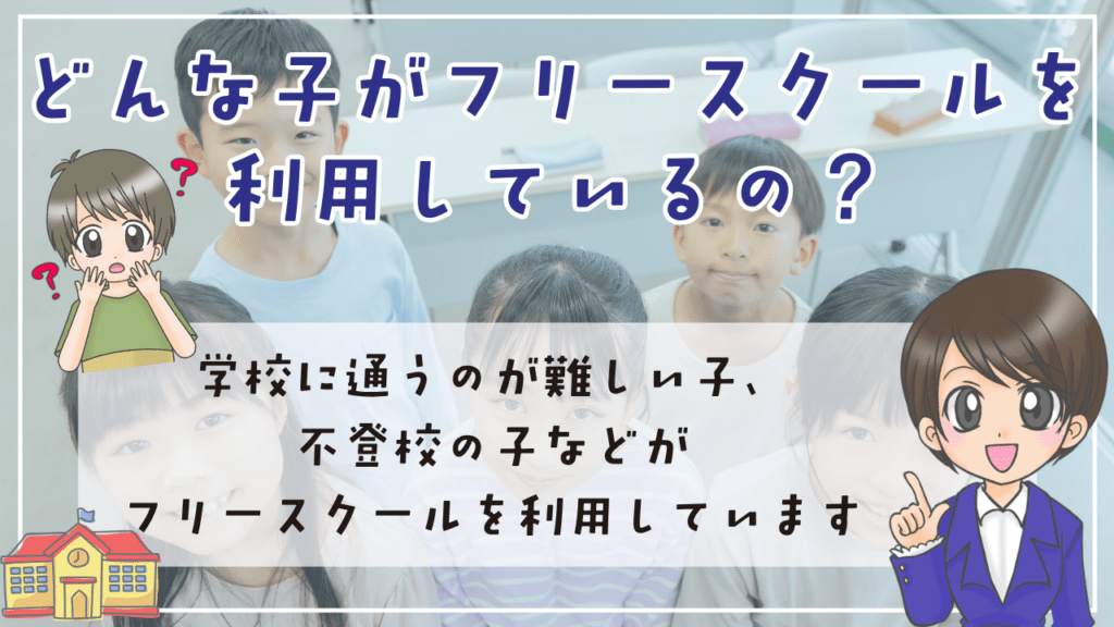 フリースクール　どんな子が利用しているか