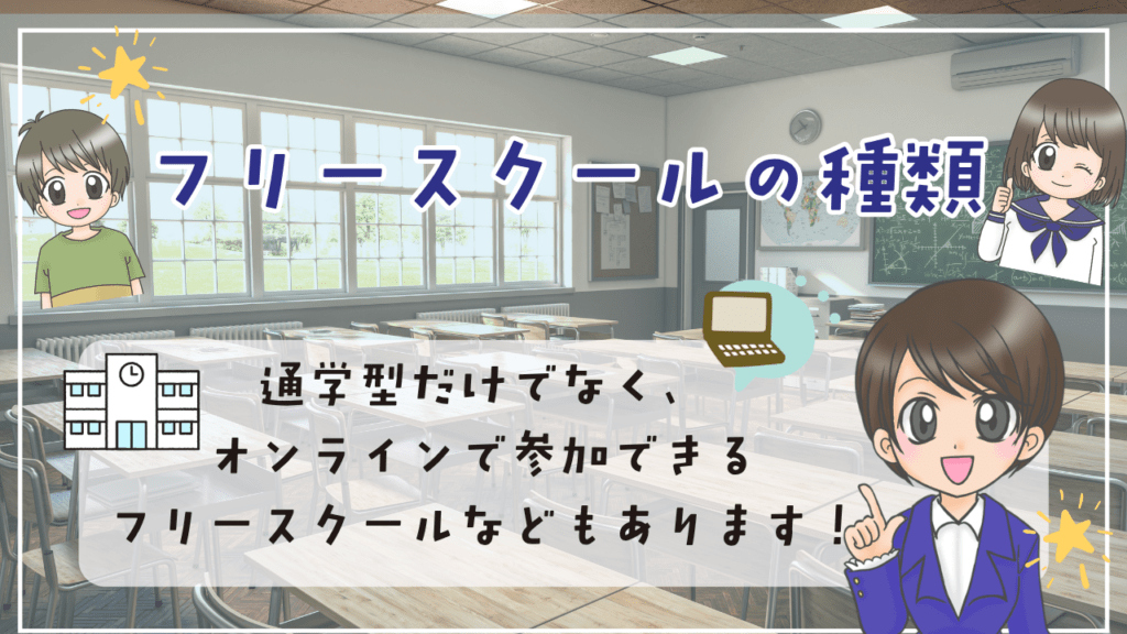 フリースクール　主なタイプ　種類