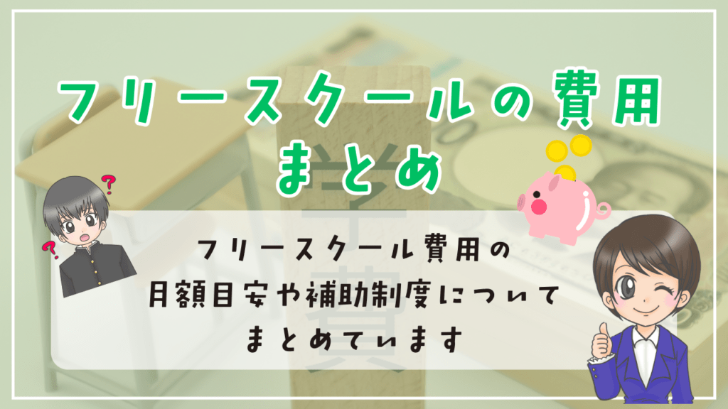 フリースクール　費用　月額　補助金