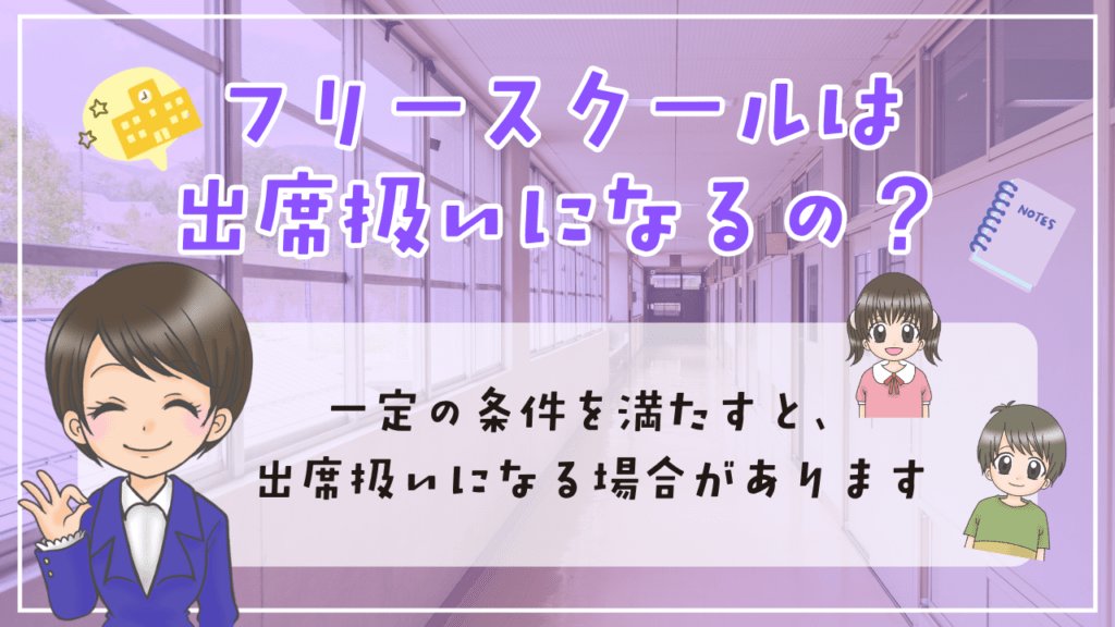 フリースクール　出席扱い