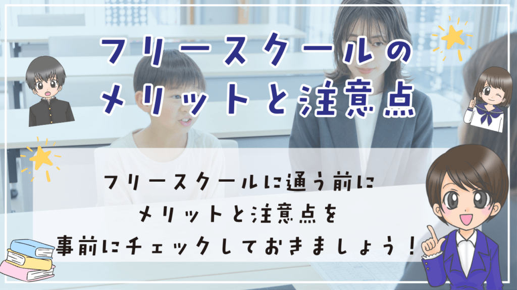 フリースクール　メリット　注意点