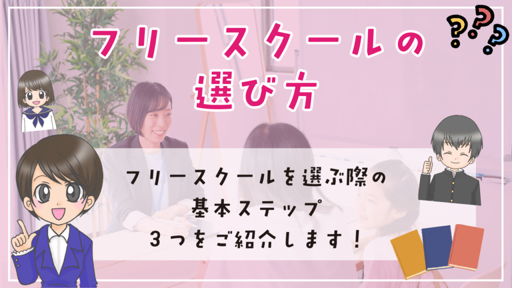 フリースクール　選び方