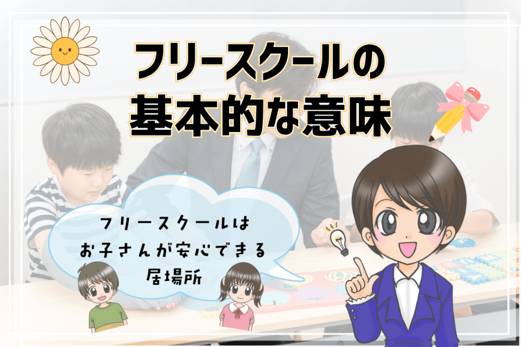 フリースクール　基本的な意味　