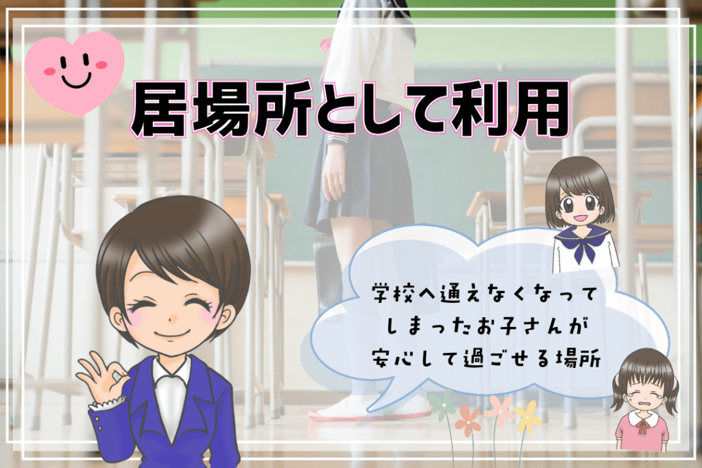 フリースクール　居場所　利用