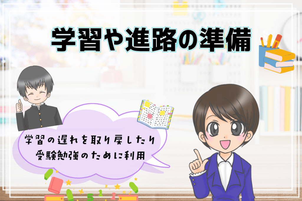 フリースクール　学習　進路　準備