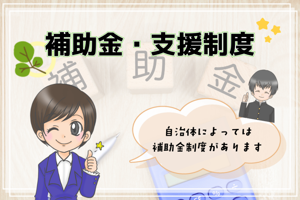 フリースクール　補助金　公的支援　支援制度