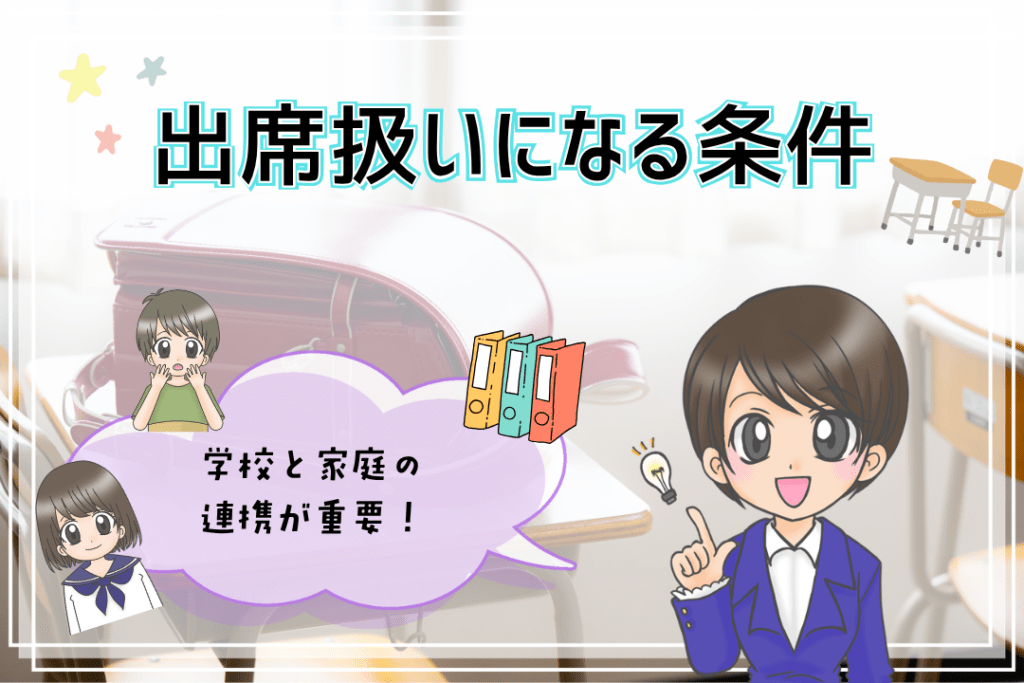 フリースクール　出席扱いになる条件