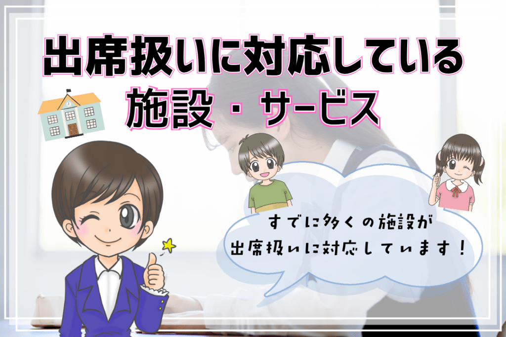 フリースクール　出席扱いに対応している　施設　サービス