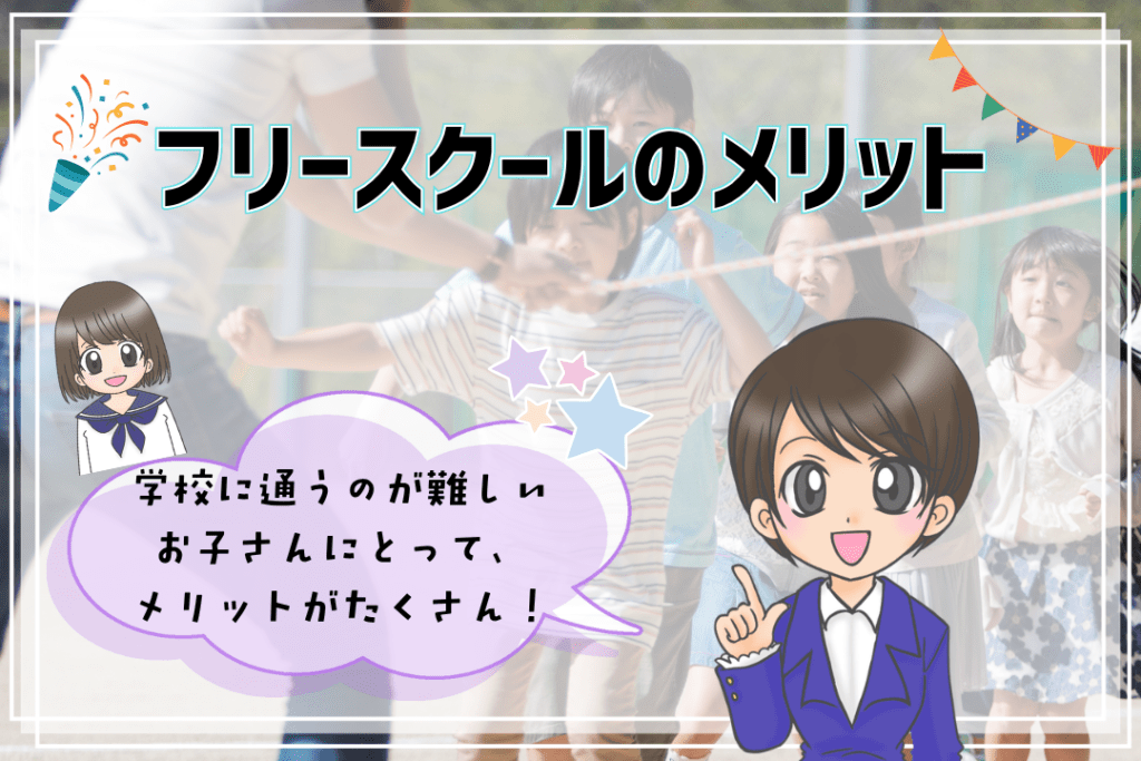フリースクール　メリット