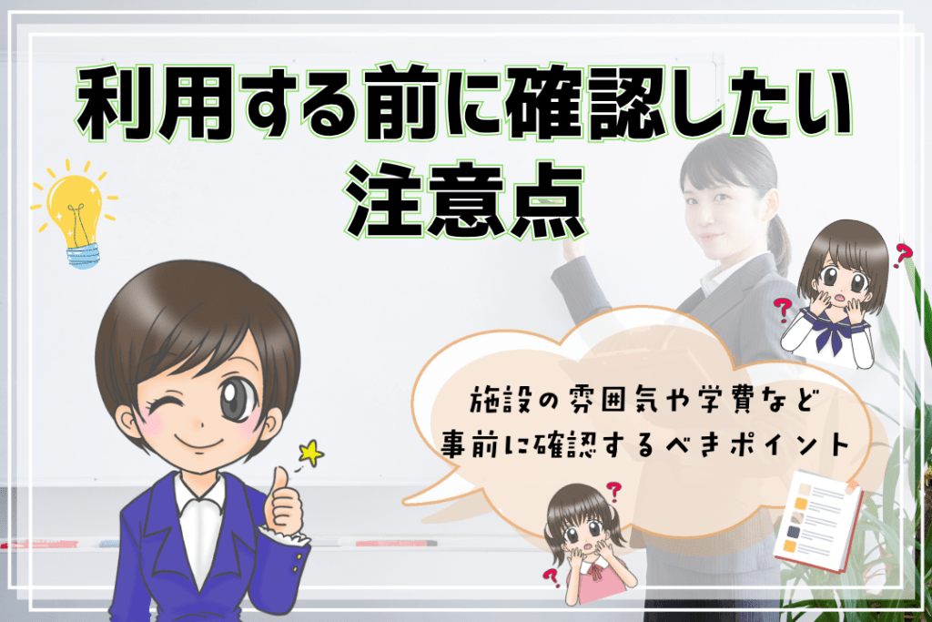 フリースクール　利用する前に確認する　注意点