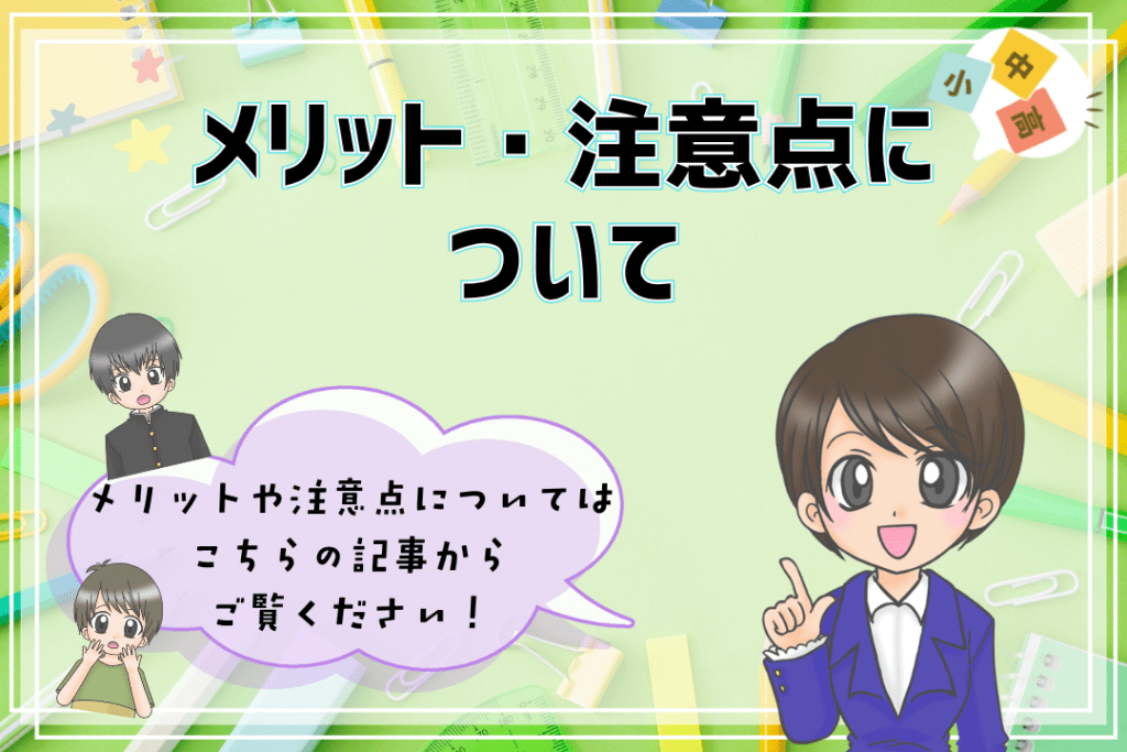フリースクール　メリット　注意点　詳しい内容