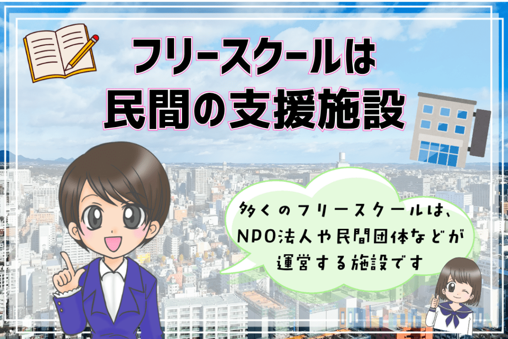 フリースクール　民間の支援施設　NPO法人　民間団体