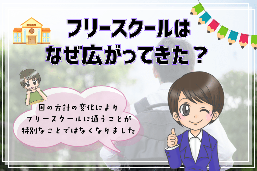 フリースクール　なぜ広がってきたか　国の方針　状況