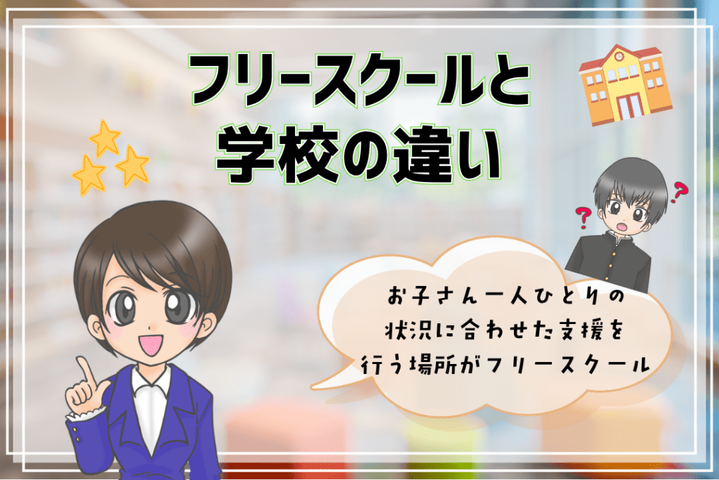 フリースクール　学校との違い