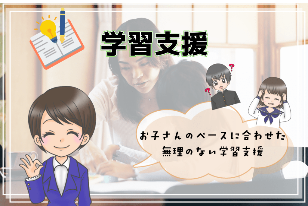 フリースクール　学習支援