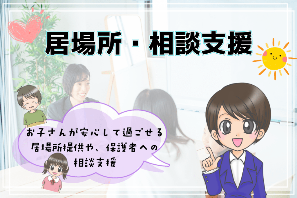 フリースクール　居場所　相談支援