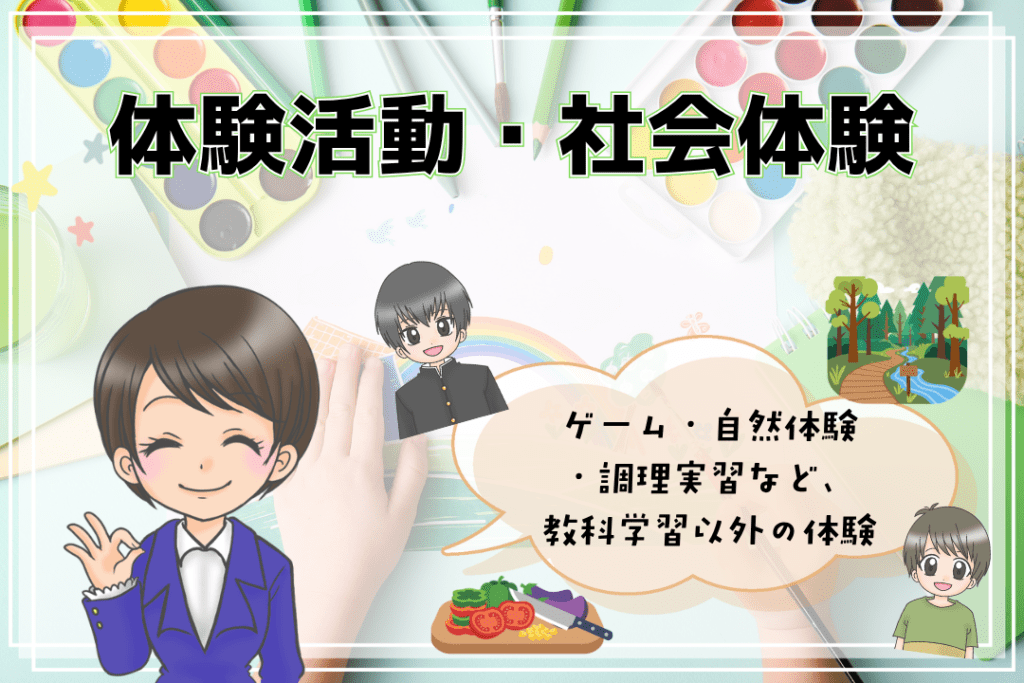 フリースクール　体験活動　社会体験