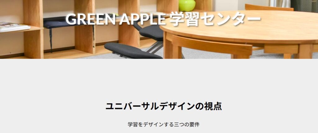 フリースクール 札幌市 ジャイフルグリーンアップル学習センター