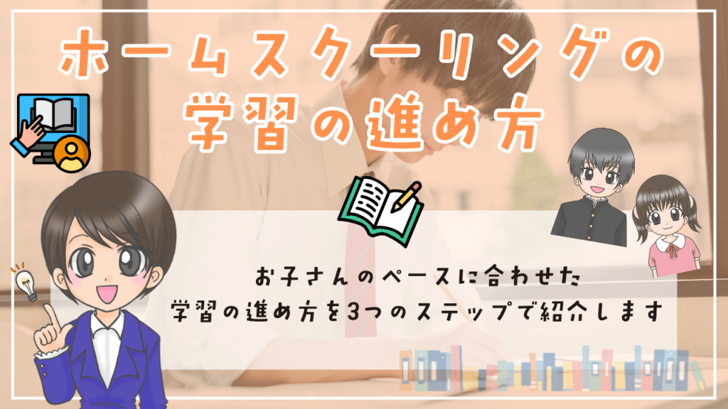ホームスクーリングのやり方 ホームスクーリングの学習の進め方