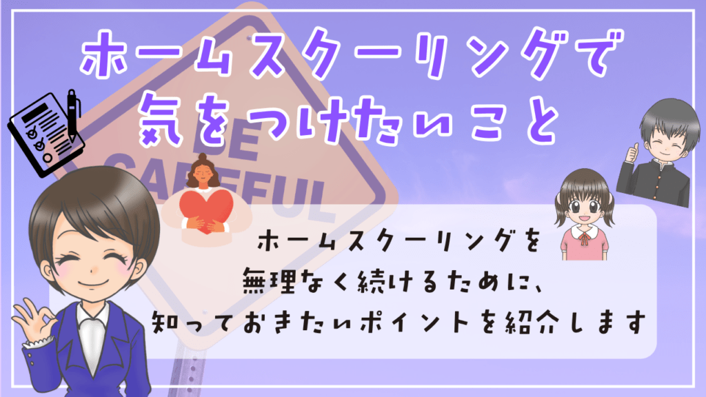 ホームスクーリングのやり方 気をつけたいこと