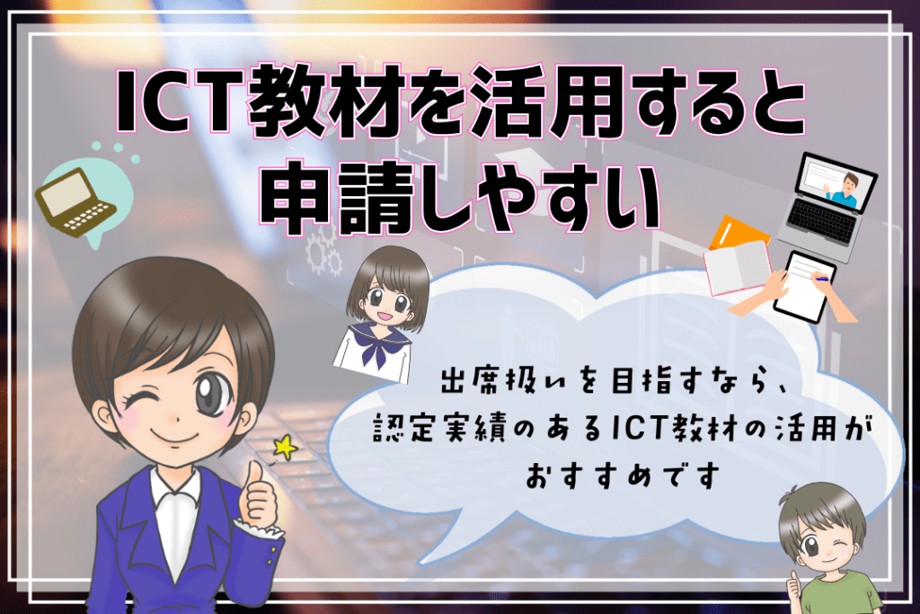 ホームスクーリングのやり方 ICT教材 申請しやすい