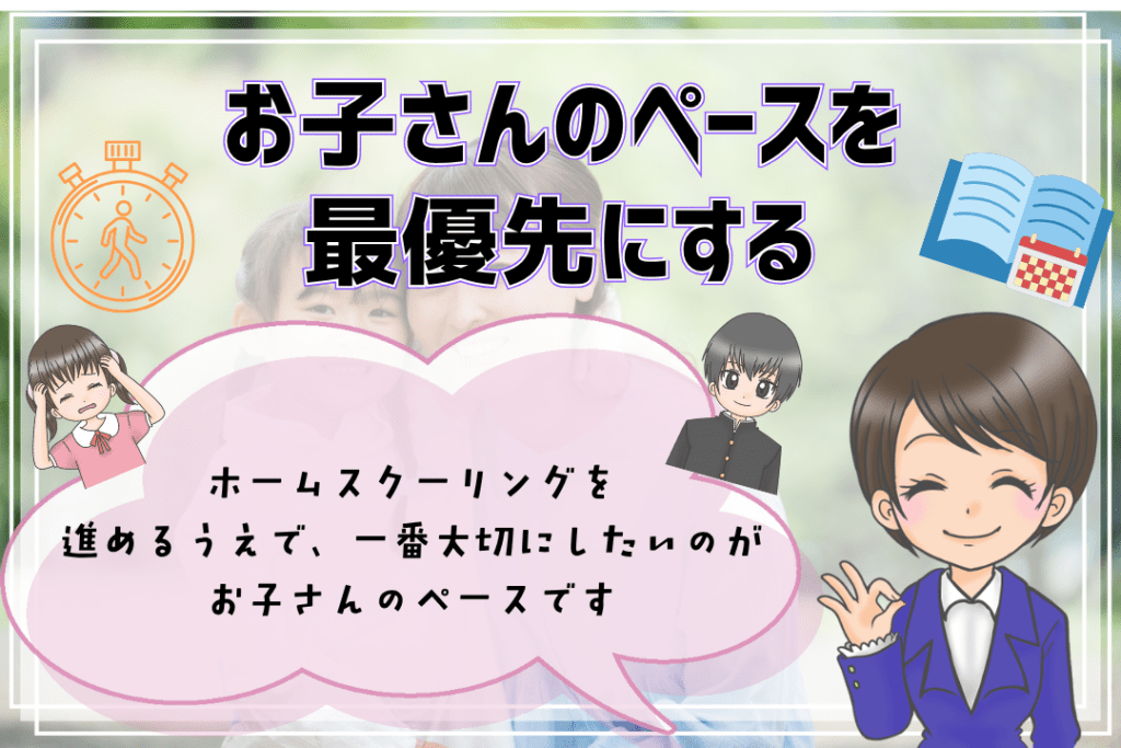 ホームスクーリングのやり方 お子さんのペースを最優先