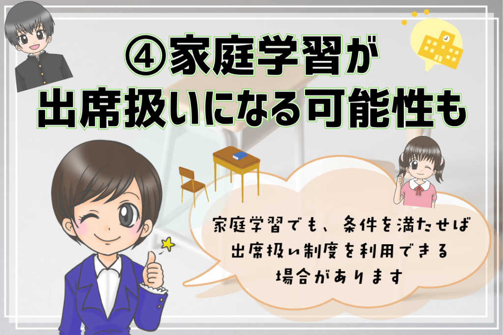 ホームスクーリングのやり方 家庭学習 出席扱い 可能性