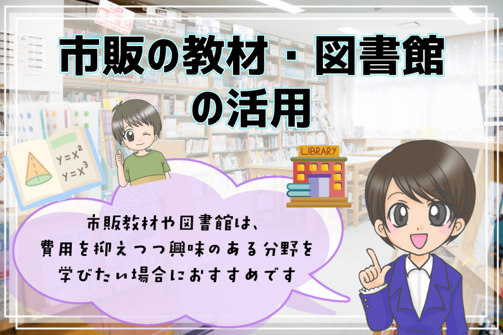 ホームスクーリングのやり方 市販の教材 図書館 活用