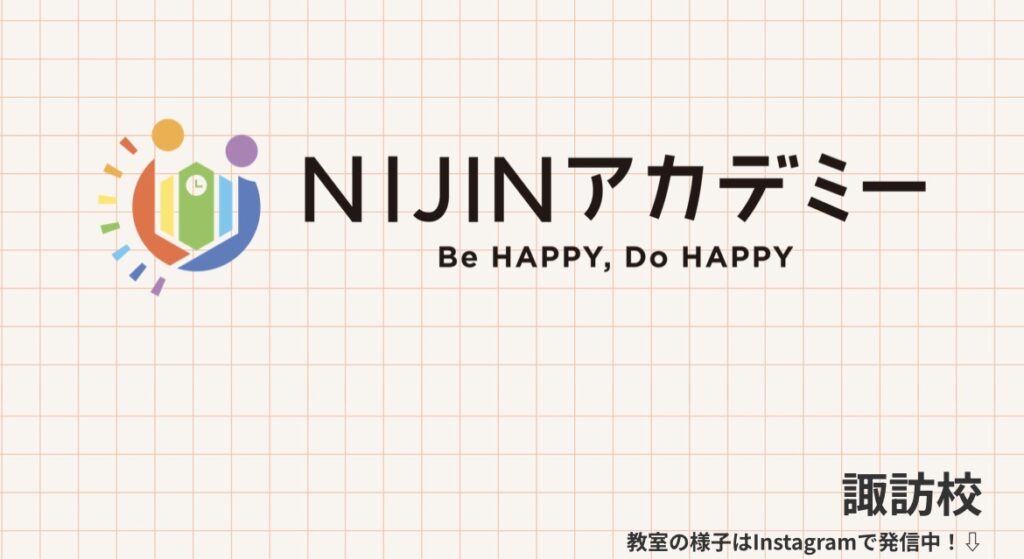 諏訪市 フリースクール NIJINアカデミー