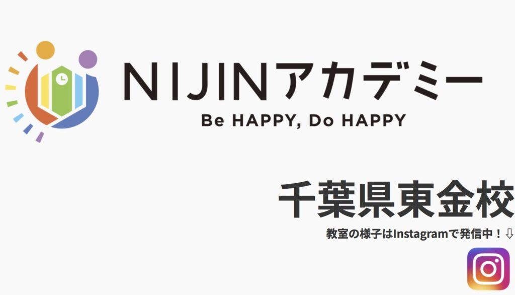 NIJINアカデミー東金校 東金市 フリースクール