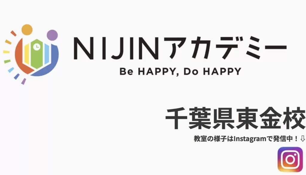 NIJINアカデミー東金校 東金市 フリースクール