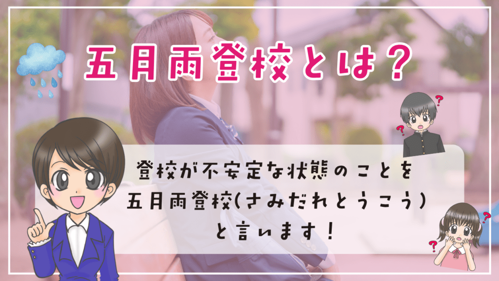 五月雨登校とは　意味　読み　解説