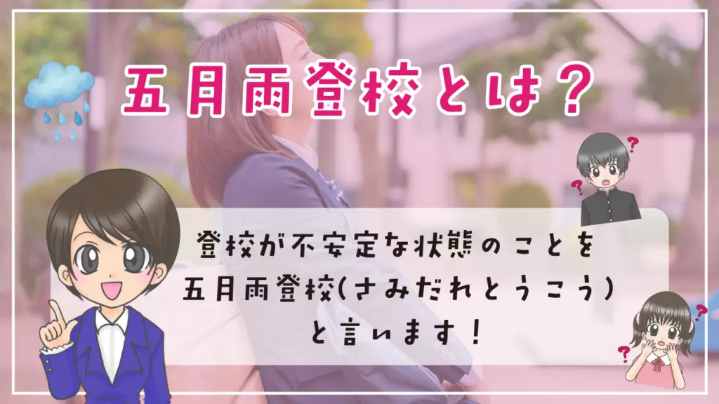 五月雨登校とは 意味 読み 解説